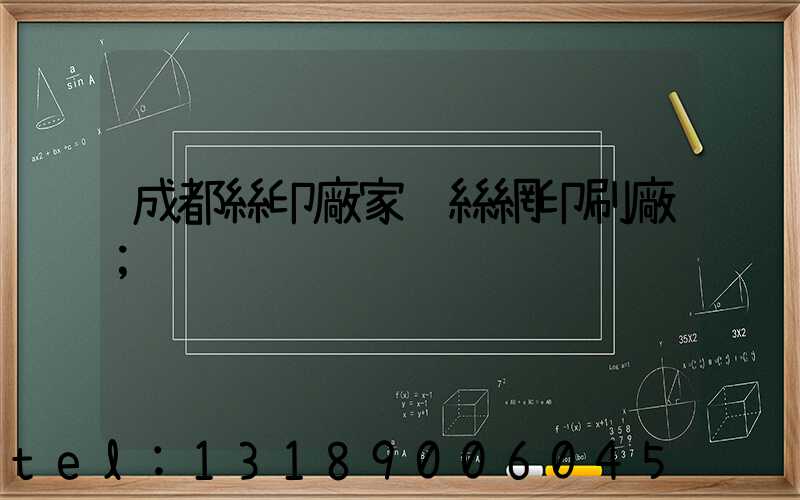 成都絲印廠家 絲網印刷廠